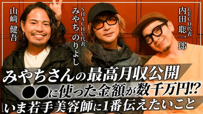 【3/3】みやちさんの最高月収を大公開！若手美容師に伝えたいこととは？【みやちのりよし,内田聡一郎,山崎健吾】
