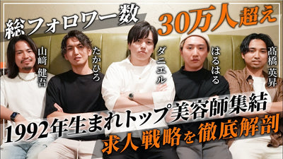 【前編】総フォロワー数30万人超え！トップ美容師の経営者達が求人に困らなくなる方法を伝授【間嶋崇裕×川端康平×遠井春彦×髙橋英昇】