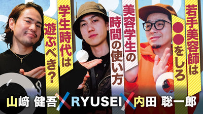 【RYUSEI✕内田聡一郎✕山﨑健吾コラボ動画】若手美容師がすべきこと。美容学生はどのように時間を使えばよいか？