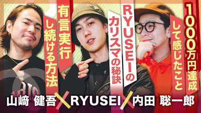 【RYUSEI✕内田聡一郎✕山﨑健吾】美容師RYUSEIのカリスマの秘訣とは？有言実行し続ける方法について