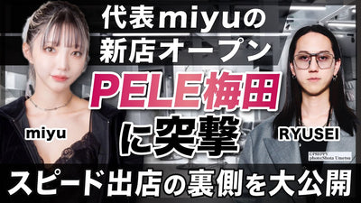miyuの新店PELE梅田に突撃！こだわりのカラー剤も大公開