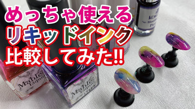 【3種類のリキッドインクを比較してみた】ネイリスト sayaka のこれはマジでおすすめ #20 【TAT】