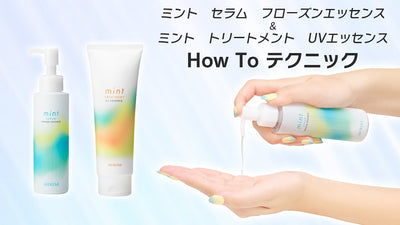 【ミント】HOW TO テクニック