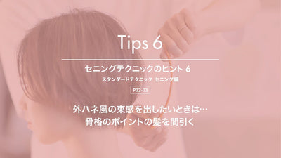 【Tips 6：外ハネ風の束感を出したい！】トコトン学べる！質感・量感スタンダードテクニック_セニング編 -連動動画-