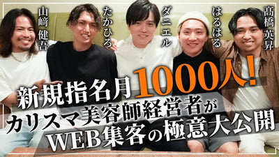 【後編】新規指名が月1000人！カリスマ美容師経営者が教えるWEB集客のノウハウを大公開【間嶋崇裕×川端康平×遠井春彦×髙橋英昇】