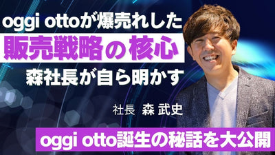 oggi otto森武史社長初登場！oggi otto爆売れの裏側を大公開！