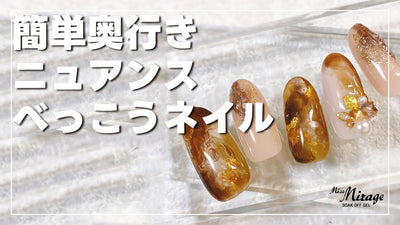 【MissMirage】ニュアンスべっこうネイル[ネイル][ネイルアート][ネイリスト][ミスミラージュ]