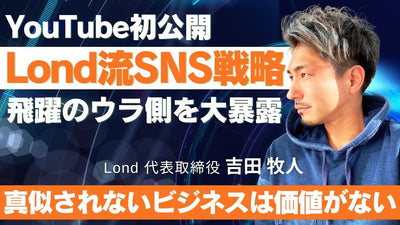 YouTube初公開！Lond流SNS戦略を暴露