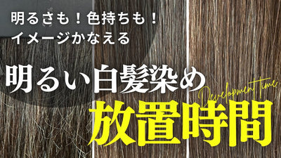 明るさも！色も！明るい白髪染めには放置時間が超重要！