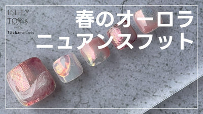 【フットネイル】春のオーロラニュアンスフット | INITY [フットネイルアート][howto]