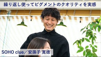 【プロマスター 成功術】繰り返し使ってピグメントのクオリティを実感ーSOHO clue／安孫子 寛徳氏