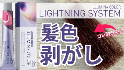 【イルミナカラー】ライトニングシステム 脱染検証！