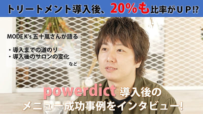 powerdict紹介動画（MODE K’s 五十嵐さん編）