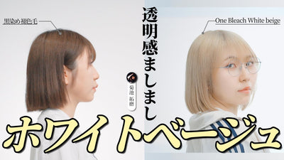【黒染め改善】 ワンブリーチでホワイトベージュにする方法
