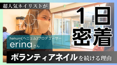 【大人気ネイリスト１日密着！】～henumブランドプロデューサーも務めるerinaさんが養護施設でのボランティアネイルを続ける理由～