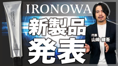 【新製品発表】新時代のカラー剤CHROMATECHについて/IRONOWA