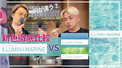 【イルミナカラー新色マリーン比較】「マリーン」と「オーシャン/フォレスト」違いを検証してみた！