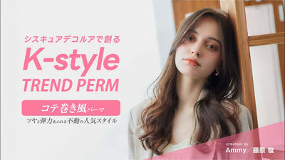 【K-styleパーマ#2】コテ巻き風パーマ
