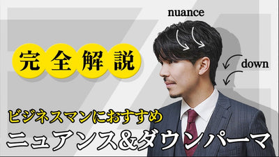 【メンズパーマ】メンズニュアンス×ダウンパーマ完全解説！