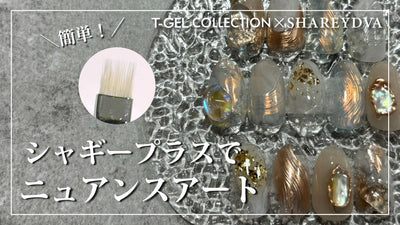 【T-GEL×SHAREYDVA】シャギープラスで簡単ニュアンスアート [春アート][howto]