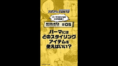 【 阿久津がパーマスタイルの悩みを解決！】＃５　パーマにはどのスタイリングアイテムを使えばいい？編