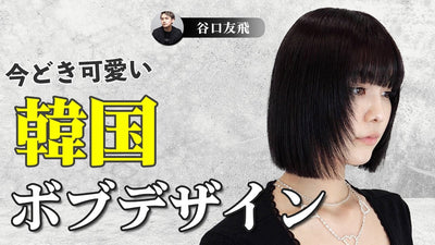 今っぽ 「韓国ボブ」 可愛さの ひ・み・つ