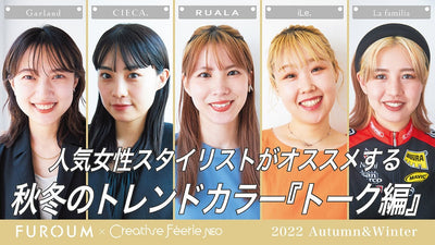 フローム＆フェリエネオ／『秋冬に提案したいトレンドカラーについてトップスタイリスト5人が女子トーク！』