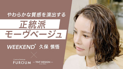【レシピ解説】WEEKEND 久保 慎悟氏 ／やわらかな質感を演出する正統派ベージュ