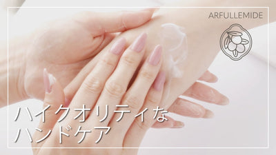 【贅沢なエイジングケア成分を配合】アルフラミドを使ったハンドケア[アルガンオイル][ヒアルロン酸]