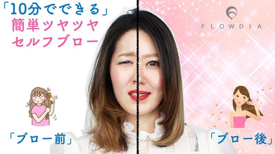 湿気に負けないセルフブロー