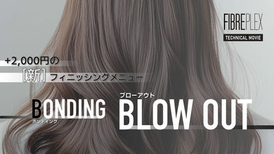 【新メニュー】BONDING BLOW OUT 話題のブローアウト！ボンディングテクノロジーを使えばツヤツヤしなやかに