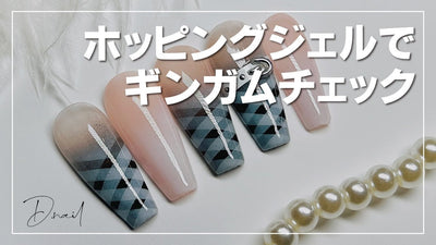 【D.Nail✖AnnProfessional】ホッピングジェルにしか出せないギンガムチェック