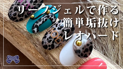 アニマルネイルHow to🐮リーフジェルで作る「簡単垢抜けレオパード」[秋ネイル]