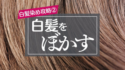 【イルミナカラー/コレストン】脱白髪染め/白髪をぼかすポイントと色選び！