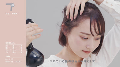 ドライヤー 乾かし方で片方だけはねる髪の原因と解決方法を美容師がお答えします