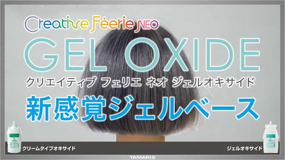 タマリス 商品紹介ムービー／『 フェリエネオ 　ジェルオキサイド 』