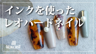 【KOKOIST】インクべっこうアート[ネイル][ネイルアート][ネイリスト][ココイスト]