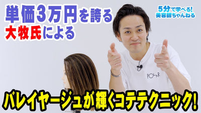 バレイヤージュが輝くコテテクニック！