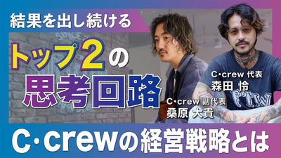 【C・crew渋谷】超実力派サロン／表参道サロン／デザインカラー&海外大人レイヤースタイルで話題／経営戦略とは