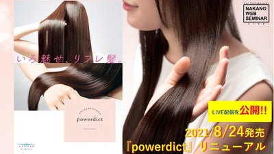【サロントリートメント】「ツヤでかなえるワタシのいろ。サロンメニュートリートメント『powerdict』」LIVE配信動画を公開‼