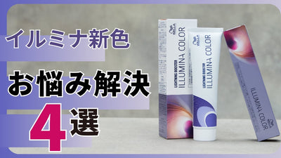 【イルミナカラー新色まとめ】新商品で解決！コレが出来るようになった！！