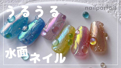 【夏うる】うるうる水面ネイル | nailparfait [夏アート][howto]