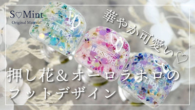 【フットネイル】華やか可愛い♡押し花＆オーロラホロのフットデザイン | S♡Mint [フットネイルアート][howto]