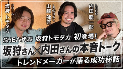 【美容師対談】SHEA 坂狩トモタカさん初登場！トレンドメーカーたちが語る成功秘話とは！？【SHEA 坂狩トモタカ×LECO 内田聡一郎】