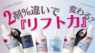 【美容師】ヘアカラー2剤％の違いによる「リフト力」の差!!