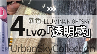 【イルミナカラー新色】まさに驚異！ナイトスカイ4Lvの実力！