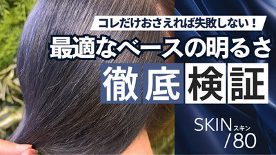 【コレストン新色】SKINで検証！アンダー別仕上がり比較！！