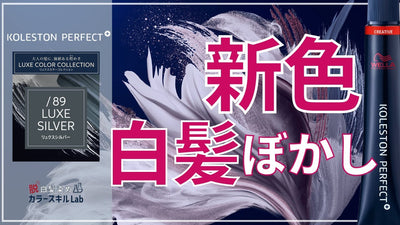 【2023.9月発売 コレストン新色】第2弾！ 脱白髪染め /89（リュクスシルバー）はどんな色？