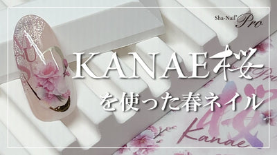 【写ネイル】ＫＡＮＡＥ桜 [春アート]