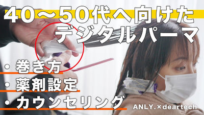 【デジタルパーマ】40~50代のお客様へ向けたにデジタルパーマ提案